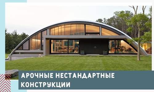 Арочные нестандартные конструкции от компании СтальСтрой-Клг